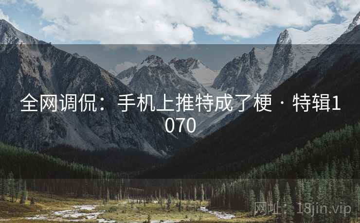 全网调侃:手机上推特成了梗 · 特辑1070