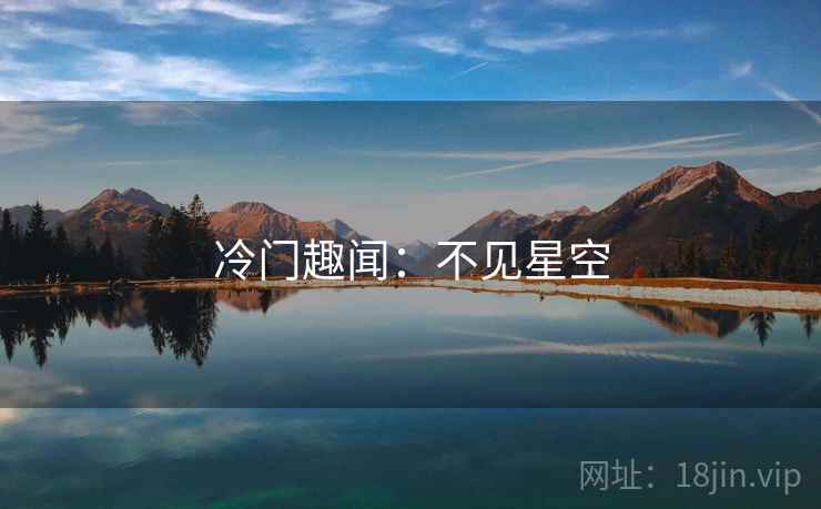 冷门趣闻:不见星空