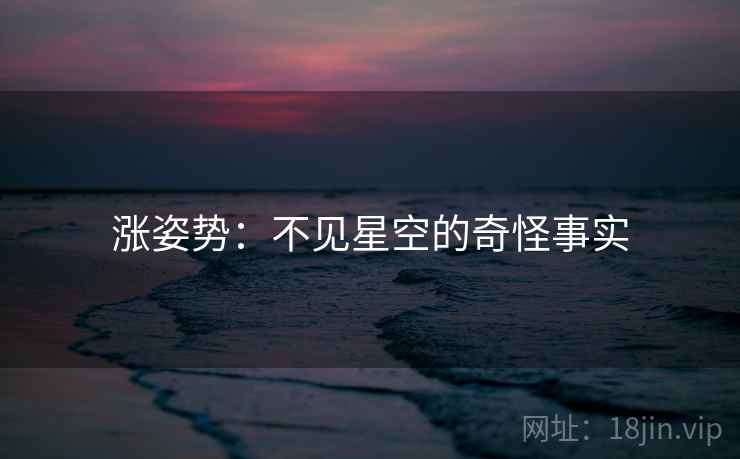 涨姿势:不见星空的奇怪事实